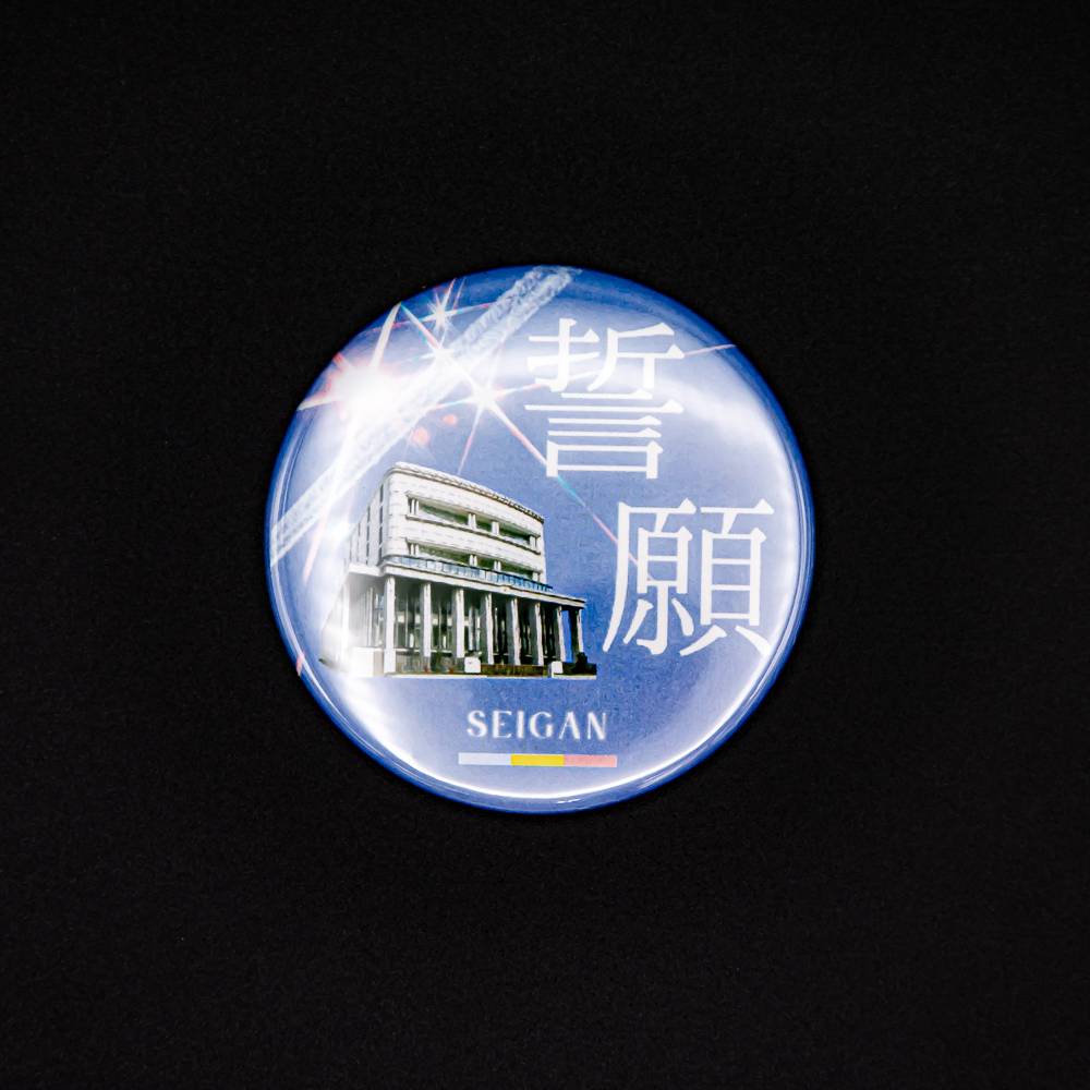 缶マグネット 57mm 誓願 | 【公式】創価学会仏壇・仏具・書籍・土産